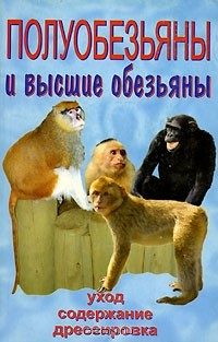 Книга Полуобезьяны и высшие обезьяны на ReadRate.com книга Полуобезьяны и высшие обезьяны