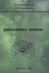 Книга Динамика Земли на ReadRate.com книга Динамика Земли
