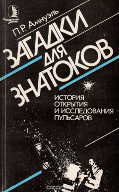 Книга Загадки для знатоков. История открытия и исследования пульсаров на ReadRate.com книга Загадки для знатоков. История открытия и исследования пульсаров