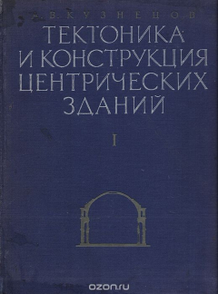 Книга Тектоника и конструкция центрических зданий. Том 1 на ReadRate.com книга Тектоника и конструкция центрических зданий. Том 1
