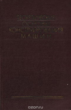 Книга Теоретические основы конструирования машин на ReadRate.com книга Теоретические основы конструирования машин