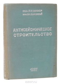 Книга Антисейсмическое строительство на ReadRate.com книга Антисейсмическое строительство