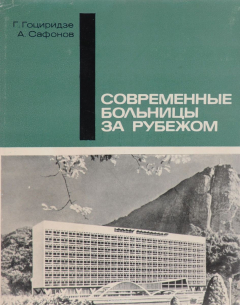 Книга Современные больницы за рубежом на ReadRate.com книга Современные больницы за рубежом
