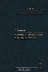 книга Метод постоянных скоростей в задачах механики