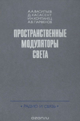 книга Пространственные модуляторы света
