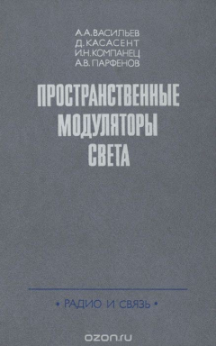 Книга Пространственные модуляторы света на ReadRate.com книга Пространственные модуляторы света