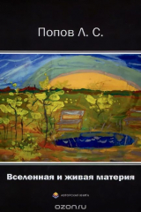 книга Вселенная и живая материя