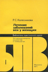 книга Лечение заболеваний вен у женщин