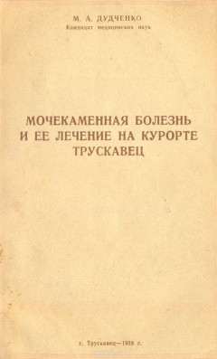 Книга Мочекаменная болезнь и ее лечение на курорте Трускавец на ReadRate.com книга Мочекаменная болезнь и ее лечение на курорте Трускавец