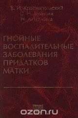 книга Гнойные воспалительные заболевания придатков матки