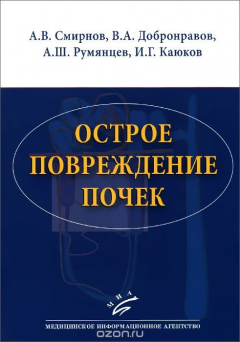 Книга Острое повреждение почек на ReadRate.com книга Острое повреждение почек
