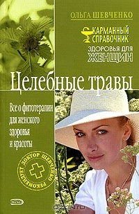 Книга Целебные травы. Все о фитотерапии для женского здоровья и красоты на ReadRate.com книга Целебные травы. Все о фитотерапии для женского здоровья и красоты