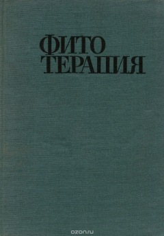 Книга Фитотерапия. Лечение лекарственными травами на ReadRate.com книга Фитотерапия. Лечение лекарственными травами