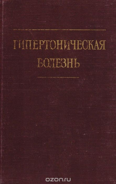 Книга Гипертоническая болезнь. Сборник статей на ReadRate.com книга Гипертоническая болезнь. Сборник статей