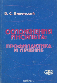 Книга Осложнения инсульта. Профилактика и лечение на ReadRate.com книга Осложнения инсульта. Профилактика и лечение