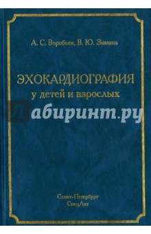 Книга Эхокардиография у детей и взрослых на ReadRate.com книга Эхокардиография у детей и взрослых