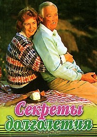 Книга Секреты долголетия (миниатюрное издание) на ReadRate.com книга Секреты долголетия (миниатюрное издание)