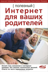 книга Полезный интернет для ваших родителей