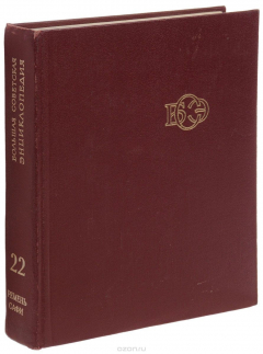 Книга Большая Советская Энциклопедия. В 30 томах. Том 22. Ремень-Сафи на ReadRate.com книга Большая Советская Энциклопедия. В 30 томах. Том 22. Ремень-Сафи