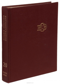 Книга Большая Советская Энциклопедия. В 30 томах. Том 20. Плата-Проб на ReadRate.com книга Большая Советская Энциклопедия. В 30 томах. Том 20. Плата-Проб