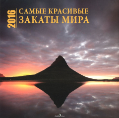 Книга Календарь 2016 (на скрепке). Самые красивые закаты мира на ReadRate.com книга Календарь 2016 (на скрепке). Самые красивые закаты мира
