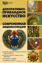 книга Декоративно-прикладное искусство. Современная энциклопедия