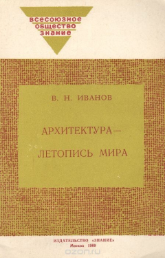 книга Архитектура - летопись мира