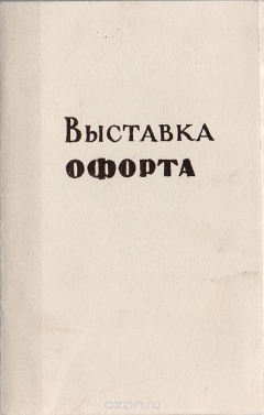Книга Пригласительный билет на выставку офорта. С приложением 4 офортов на ReadRate.com книга Пригласительный билет на выставку офорта. С приложением 4 офортов