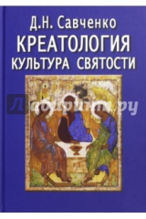 книга Креатология. Культура святости