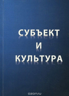 Книга Субъект и культура на ReadRate.com книга Субъект и культура