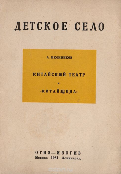 Книга Китайский театр и "китайщина" в Детском Селе на ReadRate.com книга Китайский театр и "китайщина" в Детском Селе