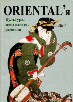 Книга ORIENTAL'я. Культура, менталитет, религия на ReadRate.com книга ORIENTAL'я. Культура, менталитет, религия