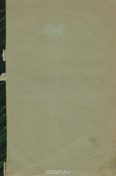Книга Из прошлого императорских театров 1825 - 1856 гг. на ReadRate.com книга Из прошлого императорских театров 1825 - 1856 гг.