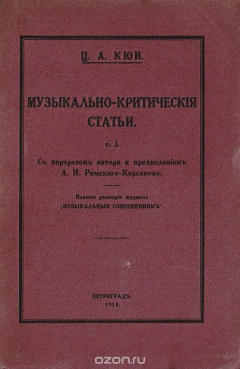 книга Ц. А. Кюи. Музыкально-критические статьи