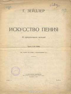 Книга Г. Зейдлер. Искусство пения. 40 прогрессивных мелодий. Часть 1 (№10). Для сопрано или тенора с сопровождением фортепиано на ReadRate.com книга Г. Зейдлер. Искусство пения. 40 прогрессивных мелодий. Часть 1 (№10). Для сопрано или тенора с сопровождением фортепиано