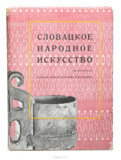 Книга Словацкое народное искусство. Архитектура. Национальные костюмы и вышивки на ReadRate.com книга Словацкое народное искусство. Архитектура. Национальные костюмы и вышивки