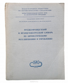 Книга Русско-французский и французско-русский словарь по автоматическому регулированию и управлению на ReadRate.com книга Русско-французский и французско-русский словарь по автоматическому регулированию и управлению