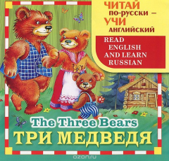Книга Три медведя / The Three Bears на ReadRate.com книга Три медведя / The Three Bears