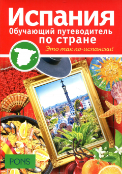 Книга Испания. Обучающий путеводитель по стране на ReadRate.com книга Испания. Обучающий путеводитель по стране
