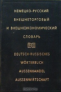 Книга Немецко-русский внешнеторговый и внешнеэкономический словарь/ Deutsch-Russisch Worterbuch Aussenhandel Aussenwirtschaft на ReadRate.com книга Немецко-русский внешнеторговый и внешнеэкономический словарь/ Deutsch-Russisch Worterbuch Aussenhandel Aussenwirtschaft