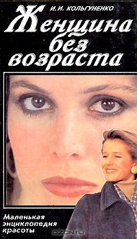 Книга Женщина без возраста. Маленькая энциклопедия красоты на ReadRate.com книга Женщина без возраста. Маленькая энциклопедия красоты