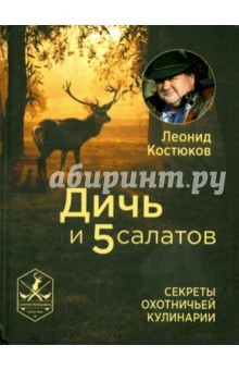 Книга Дичь и 5 салатов. Секреты охотничьей кулинарии на ReadRate.com книга Дичь и 5 салатов. Секреты охотничьей кулинарии