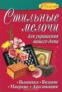 книга Стильные мелочи для украшения вашего дома