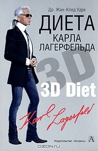 Книга Диета Карла Лагерфельда. 3D диета на ReadRate.com книга Диета Карла Лагерфельда. 3D диета