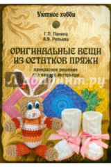 книга Оригинальные вещи из остатков пряжи