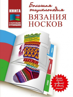 Книга Большая энциклопедия вязания носков на ReadRate.com книга Большая энциклопедия вязания носков