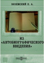 Книга Из "Автобиографического введения" на ReadRate.com книга Из "Автобиографического введения"