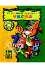 Книга Волшебный праздник числа на ReadRate.com книга Волшебный праздник числа