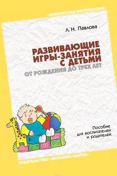 Книга Развивающие игры-занятия с детьми от рождения до трех лет на ReadRate.com книга Развивающие игры-занятия с детьми от рождения до трех лет