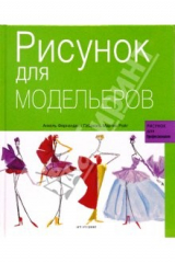 книга Рисунок для модельеров